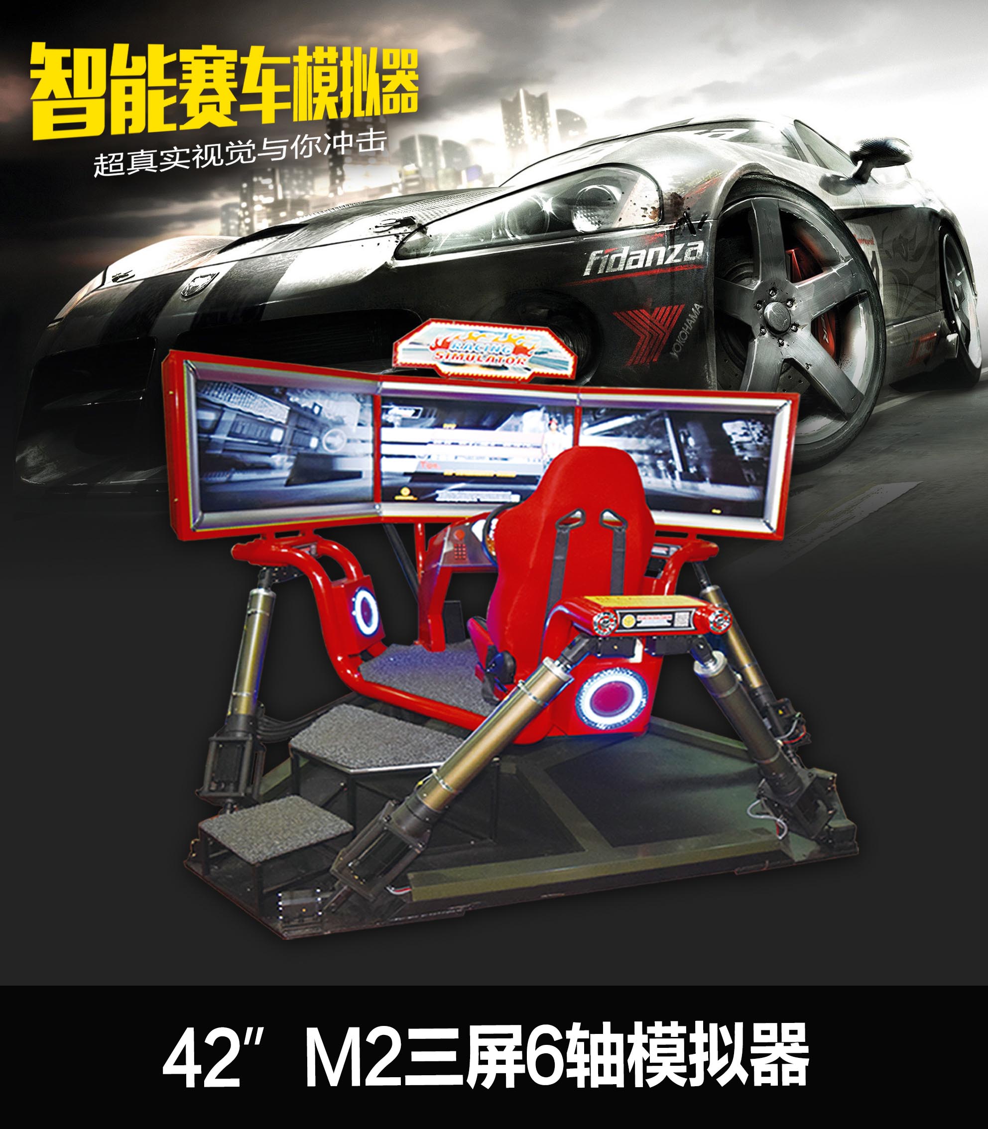 42”M2X3屏6轴模拟器